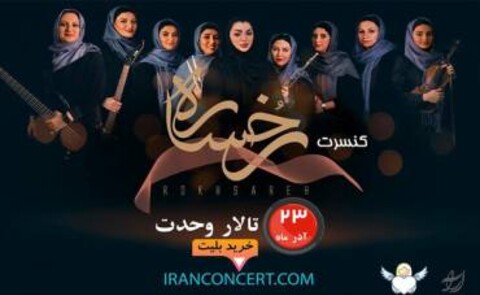 گروه موسیقی «رخساره» به نفع آسیب دیدگان اجتماعی کنسرت می‌دهد