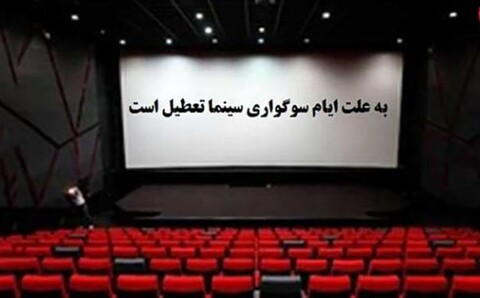 تعطیلی سینماها از صبح تا ساعت ۱۷ ششم آذر