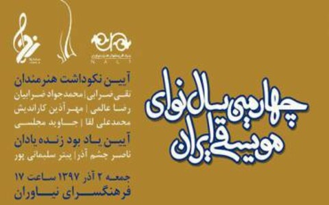 چهارمین «سال نوای موسیقی ایران» برگزار می‌شود
