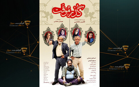 نخستین پوستر فیلم «گذر موقت» رونمایی شد