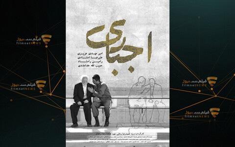 نمایش «شَنِل»، «فِراری» و رونمایی از «اجباری»