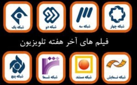 «جیب‌برها به بهشت نمی‌روند»، «هامون» و «ماه جبین»/ آخر هفته با تلویزیون