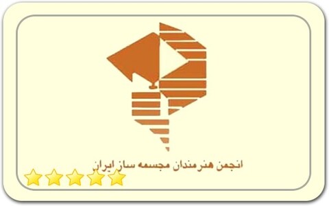اساسنامه جدید انجمن هنرمندان مجسمه ساز ایران ثبت شد