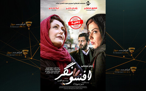 «افسونگر» وارد شبکه نمایش خانگی شد
