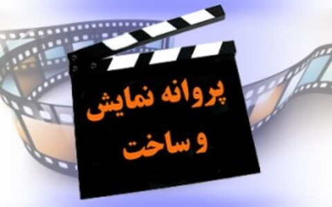 معاون نظارت و ارزشیابی خبر داد: به زودی اعضای شوراهای پروانه ساخت و نمایش معرفی می‌شوند