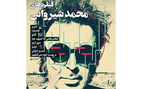 خانه‌ی هنرمندان میزبان محمد شیروانی