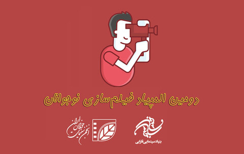 جزئیاتی از المپیاد فیلمسازی نوجوانان ایران