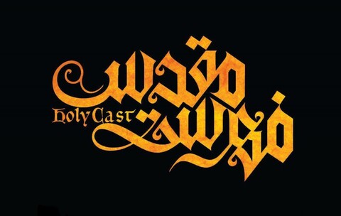 «فهرست مقدس» در جشنواره کودک