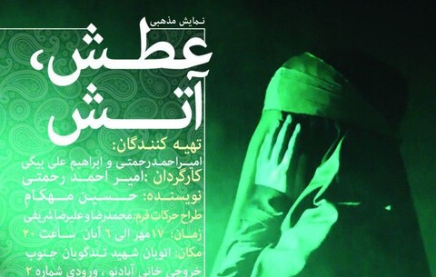 «عطش آتش» در پارک ولایت به صحنه می‌رود