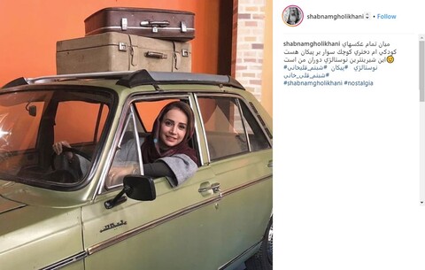 وقتی شبنم قلی‌خانی پیکان سواری می کند!