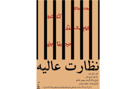 اجرای نمایش “نظارت عالیه” پس از ۴۸ سال
