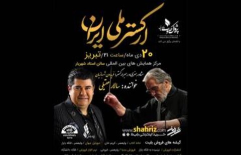 ادامه سفرهای استانی ارکستر ملی؛ وعده دیدار تبریز