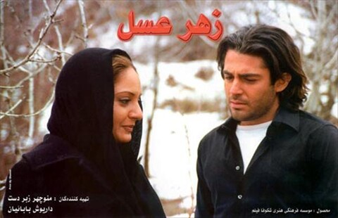 زهر عسل  