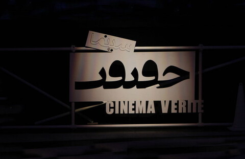 یک محوطه تاریخی و آتش‌نشانان فلسطینی در سینما حقیقت