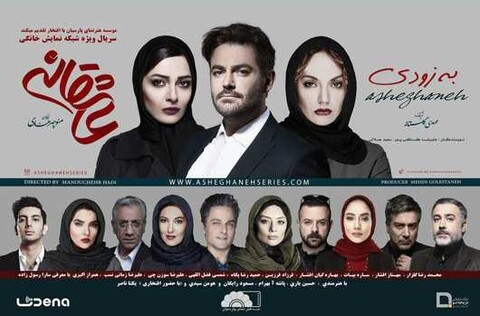 ” عاشقانه ” به شبکه نمایش خانگى آمد