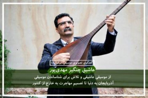 گفتگوی تصویری موسیقی ایرانیان با «چنگیز مهدی‌پور» یکی از معروفترین عاشیقهای معاصر ایران