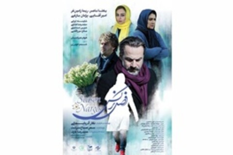 رونمایی از پوستر «فصل نرگس»/ زمان اکران مشخص شد