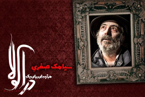 سیامک صفری به «مرثیه‌ای برای یک دراکولا» پیوست