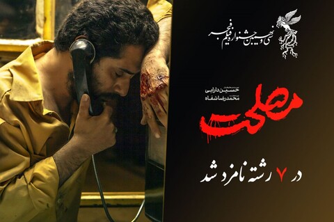 فیلم سینمایی «مصلحت» در ۷ رشته نامزد دریافت سیمرغ بلورین شد