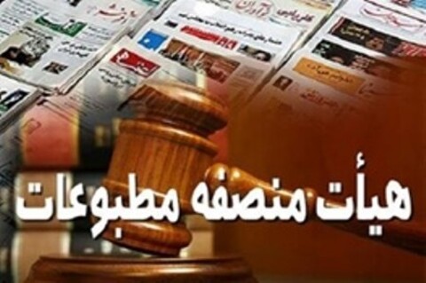 اعلام‌نظر هیات منصفه مطبوعات درباره «شهروند» و «گل»