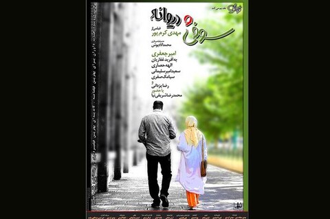 رونمایی از پوستر جدید فیلم «سوفی و دیوانه»