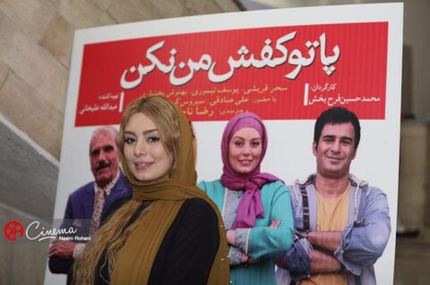 گزارش تصویری از اکران خصوصی «پا تو کفش من نکن»