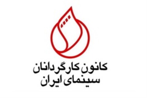 واکنش کانون کارگردانان در واکنش به تحریم «زادبوم»