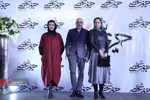 گزارش تصویری: اکران خصوصی فیلم «حریم شخصی»