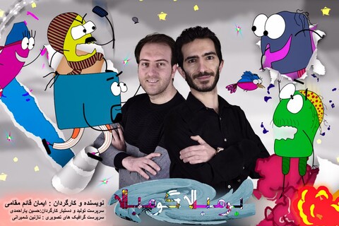 انتشار پوستر پویانمایی «بومبالا گومبالا»
