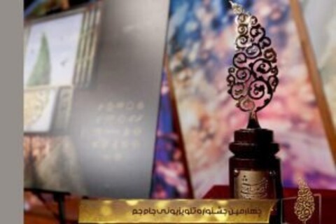 در اختتامیه اعلام شد / اسامی برندگان چهارمین جشنواره تلویزیونی جام جم