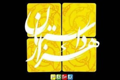 نشست خبری برنامه «هزار داستان» برگزار می‌شود