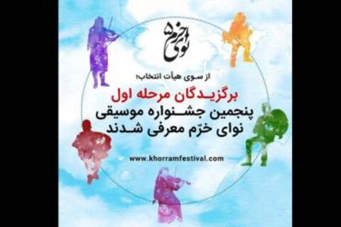برگزیدگان مرحله اول پنجمین جشنواره موسیقی نوای خرم معرفی شدند