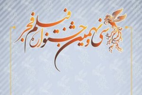 مهلت ارسال فیلم‌ها به دبیرخانه جشنواره فیلم فجر تمدید نمی‌شود