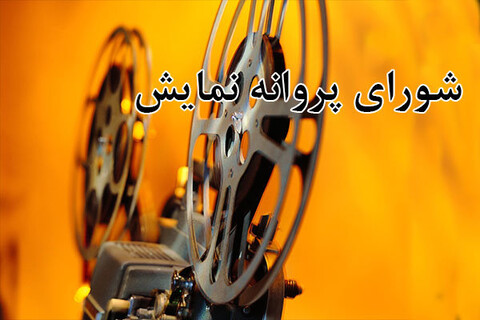 پروانه نمایش ۳ فیلم سینمایی صادر شد