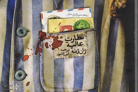 «نظارت عالیه» در تماشاخانه دا به صحنه می رود