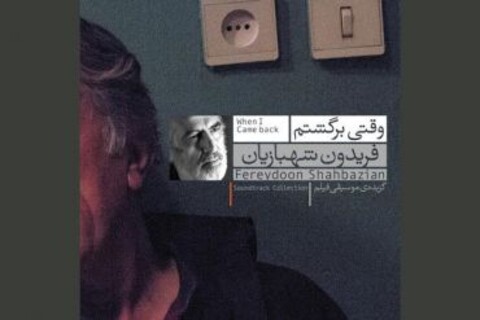آلبوم موسیقی متن فیلم سینمایی «وقتی برگشتم» منتشر می شود
