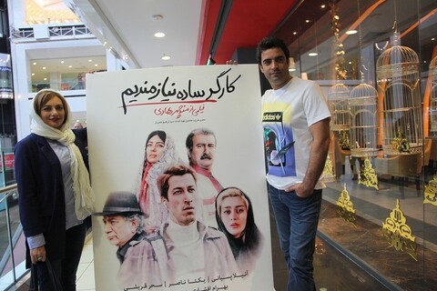 مراسم اکران مردمی فیلم «کارگر ساده نیازمندیم» برگزار شد