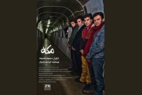 اکران «مکان» در هنر و تجربه