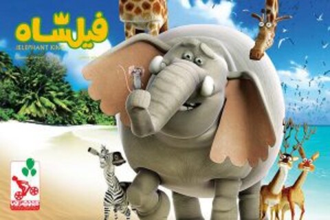 «فیلشاه» چگونه شکل گرفت؟
