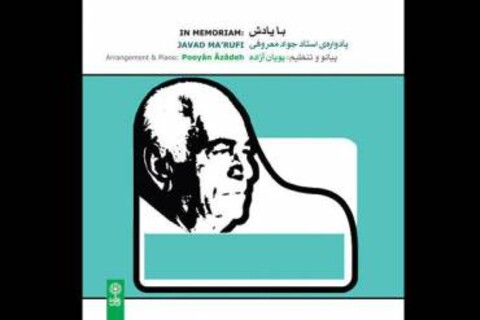 آلبوم «با یادش» یادواره استاد جواد معروفی منتشر شد