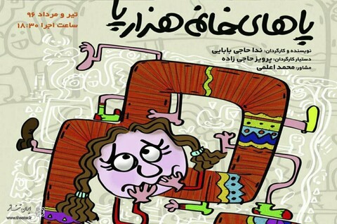 عمو فیتیله‌ای‌ها نمایش «پاهای هزارپا» را افتتاح می‌کنند