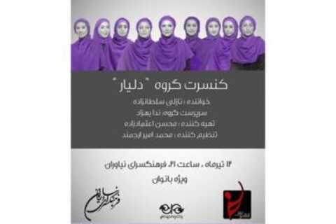 گروه «دلیار» به سرپرستی ندا بهزاد و خوانندگی نازلی سلطان‎زاده کنسرت ویژه بانوان برگزار می کند