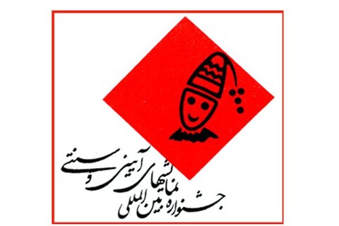 آغازانتخاب نمایش های صحنه اى هجدهمین جشنواره نمایش های آیینی و سنتی