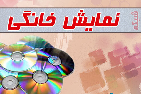 موافقت با عرضه سه فیلم برای شبکه نمایش خانگی