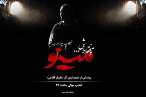 سریال «مینو» با صدای فلاحی به روی آنتن شبکه یک می رود