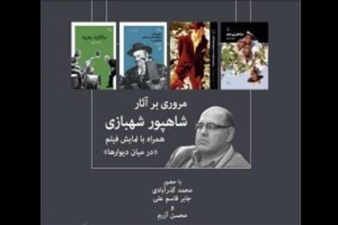مرور آثار شاهپور شهبازی در خانه سینما