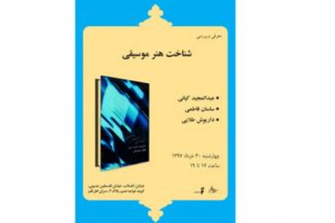 «شناخت هنر موسیقی» بررسی می‌شود