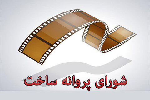 صدور پروانه ساخت سه فیلم