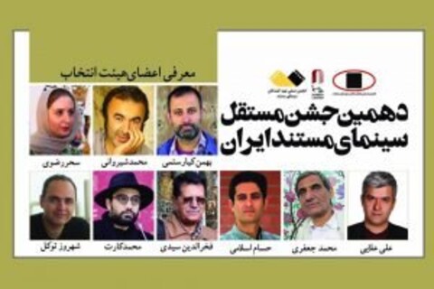 هیأت انتخاب دهمین جشن مستقل سینمای مستند معرفی شدند