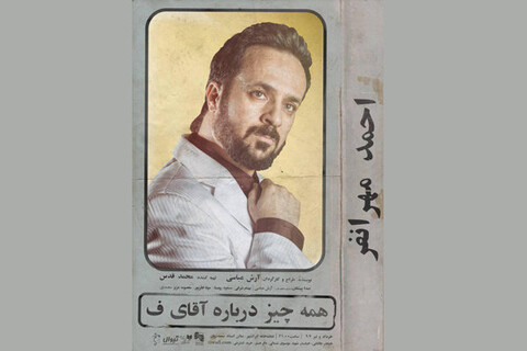 «همه‌چیز درباره آقای ف» اجرای فوق‌العاده دارد